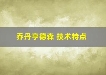 乔丹亨德森 技术特点